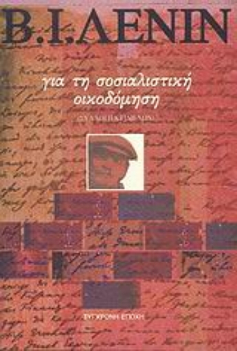 118783-Για τη σοσιαλιστική οικοδόμηση