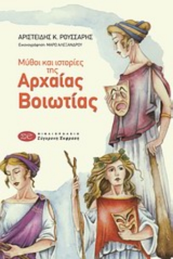 120876-Μύθοι και ιστορίες της αρχαίας Βοιωτίας