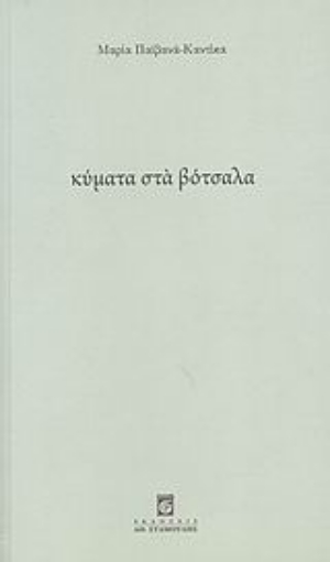 31661-Κύματα στα βότσαλα