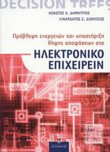 31653-Πρόβλεψη ενεργειών και υποστήριξη λήψης αποφάσεων στο ηλεκτρονικό επιχειρείν