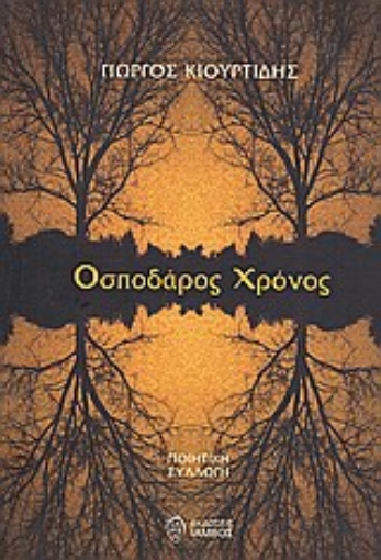 31834-Οσποδάρος χρόνος