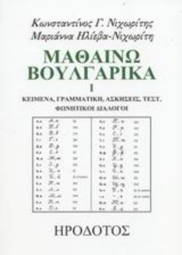 88748-Μαθαίνω βουλγαρικά