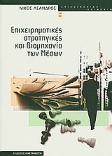 166773-Επιχειρηματικές στρατηγικές και βιομηχανία των μέσων