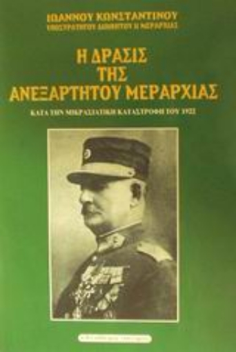 48274-Η δράσις της Ανεξαρτήτου Μεραρχίας κατά την Μικρασιατική καταστροφή του 1922