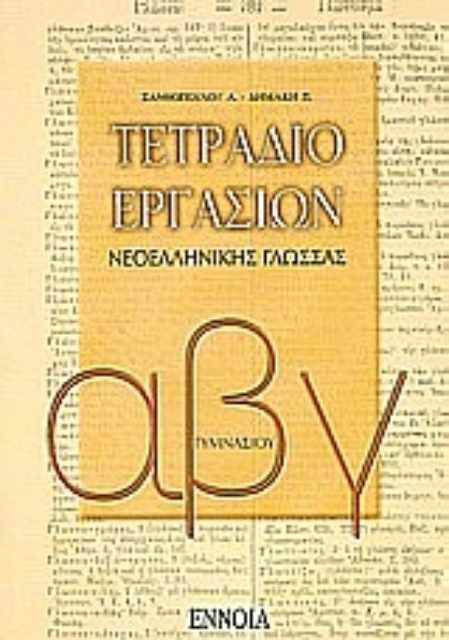 110410-Τετράδιο εργασιών νεοελληνικής γλώσσας Α΄, Β΄, Γ΄ γυμνασίου