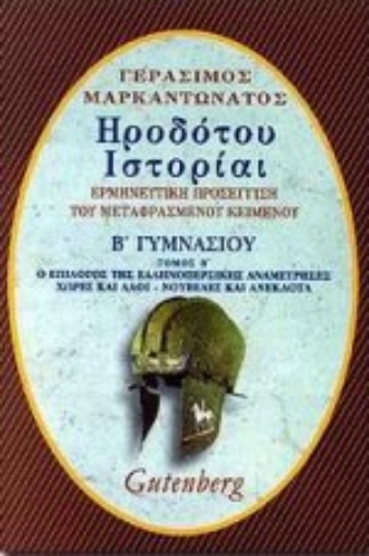 77684-Ηροδότου Ιστορίαι Β΄ γυμνασίου