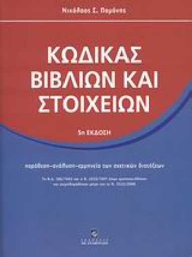 121712-Κώδικας βιβλίων και στοιχείων