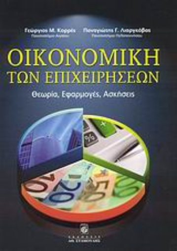 121714-Οικονομική των επιχειρήσεων