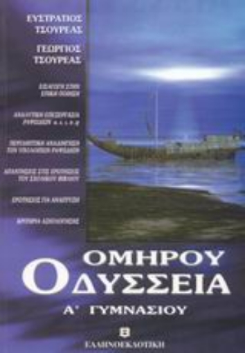 44743-Ομήρου Οδύσσεια Α΄ γυμνασίου