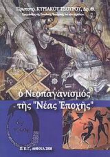 32053-Ο Νεοπαγανισμός της "Νέας Εποχής"