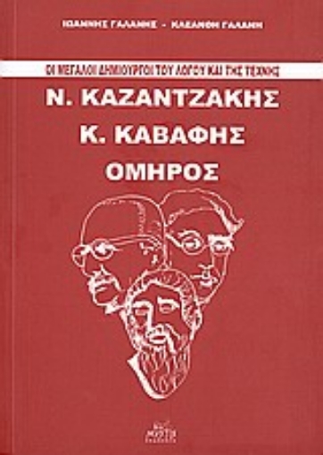 32054-Οι μεγάλοι δημιουργοί του λόγου και της τέχνης