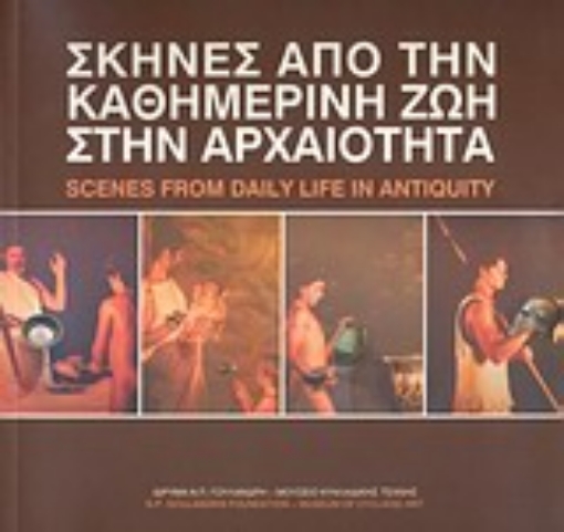 32086-Σκηνές από την καθημερινή ζωή στην αρχαιότητα