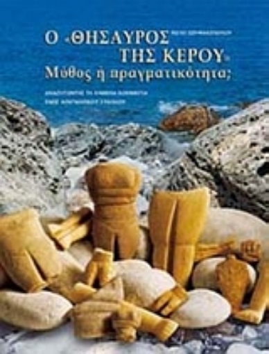 116354-Ο θησαυρός της Κέρου