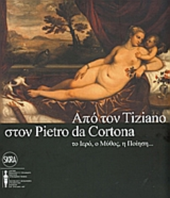 119107-Από τον Tiziano στον Pietro da Cortona: το ιερό, ο μύθος, η ποίηση...