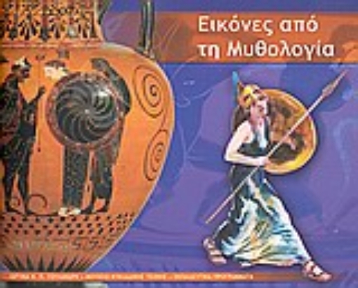 32089-Εικόνες από τη μυθολογία