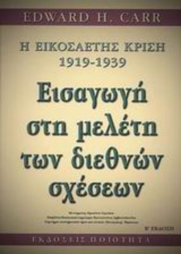 89027-H εικοσαετής κρίση 1919-1939: εισαγωγή στη μελέτη των διεθνών σχέσεων