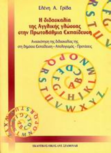 35371-Η διδασκαλία της αγγλικής γλώσσας στην πρωτοβάθμια εκπαίδευση