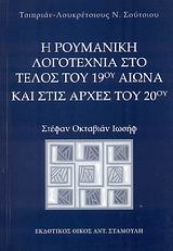 54104-Η ρουμανική λογοτεχνία στο τέλος του 19ου αιώνα και στις αρχές του 20ού