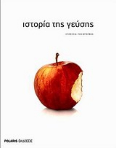 117001-Ιστορία της γεύσης