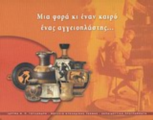 32197-Μια φορά κι έναν καιρό ένας αγγειοπλάστης...