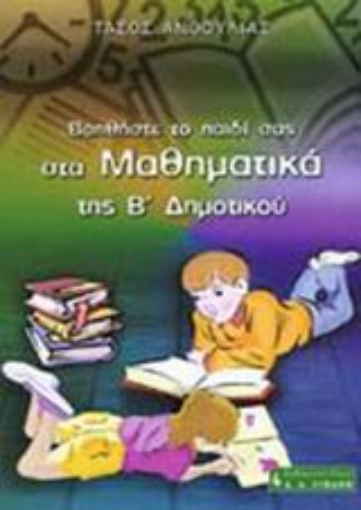 73610-Βοηθήστε το παιδί σας στα μαθηματικά της Β΄ δημοτικού