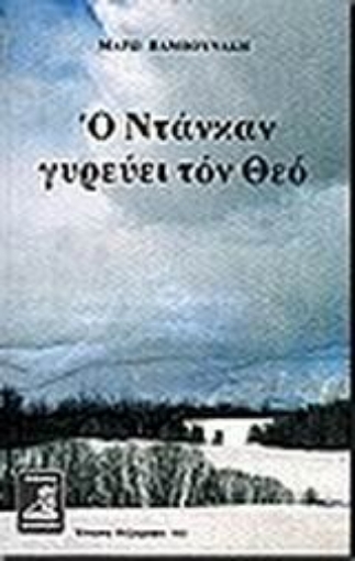 86631-Ο Ντάνκαν γυρεύει τον Θεό