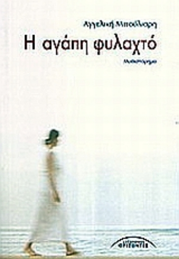 35215-Η αγάπη φυλαχτό