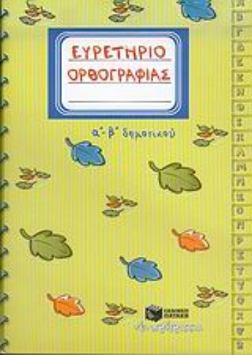 26844-Ευρετήριο ορθογραφίας Α΄-Β΄ δημοτικού