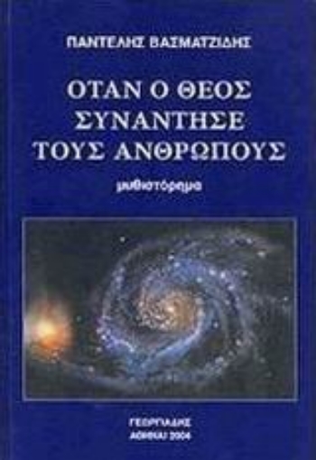 108755-Όταν ο Θεός συνάντησε τους ανθρώπους