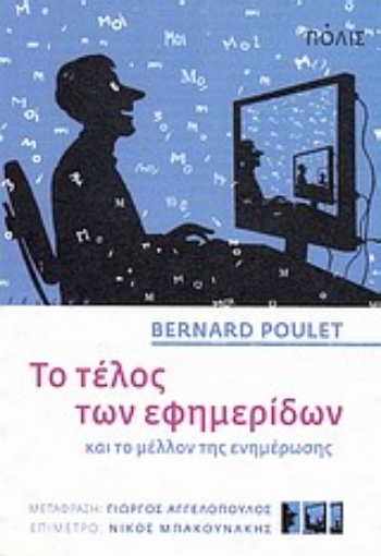 32083-Το τέλος των εφημερίδων και το μέλλον της ενημέρωσης