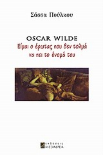 32207-Oscar Wilde: Είμαι ο έρωτας που δεν τολμά να πει το όνομά του