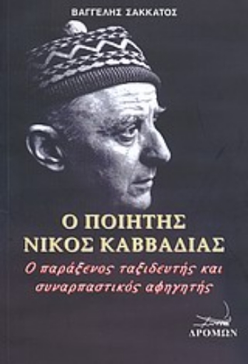 32218-Ο ποιητής Νίκος Καββαδίας