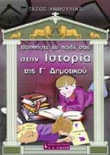 73609-Βοηθήστε το παιδί σας στην ιστορία της Γ΄ δημοτικού