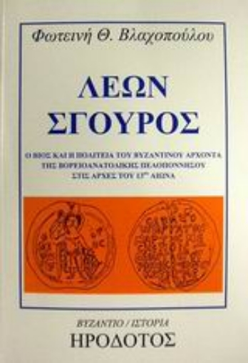 49696-Λέων Σγουρός