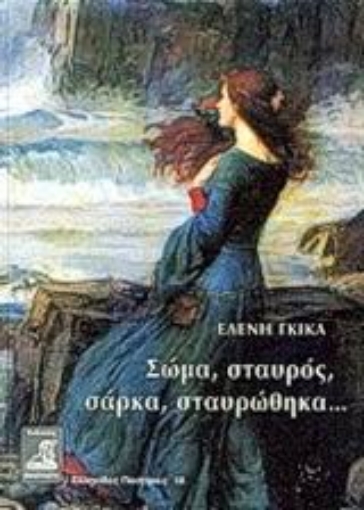 86643-Σώμα, σταυρός, σάρκα, σταυρώθηκα...