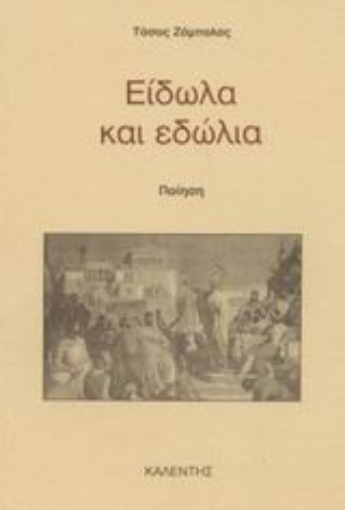 44421-Είδωλα και εδώλια