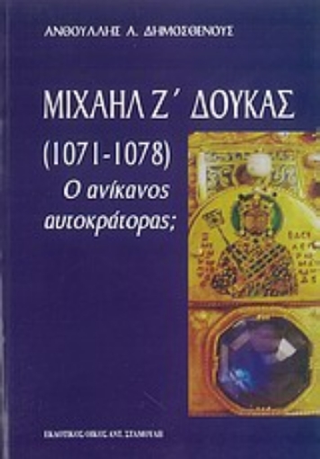 54102-Μιχαήλ Ζ΄ Δούκας 1071-1078