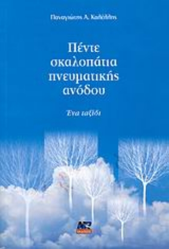 116028-Πέντε σκαλοπάτια πνευματικής ανόδου