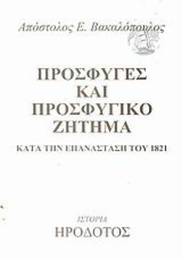 32233-Πρόσφυγες και προσφυγικό ζήτημα κατά την Επανάσταση του 1821