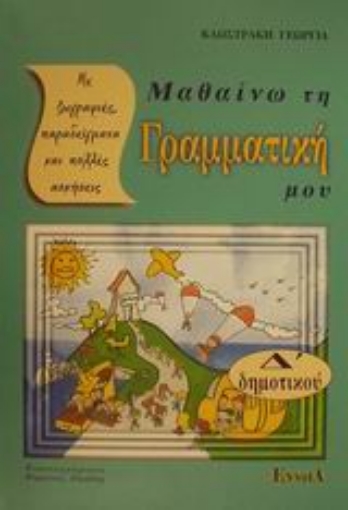 49347-Μαθαίνω τη γραμματική μου Δ΄ δημοτικού