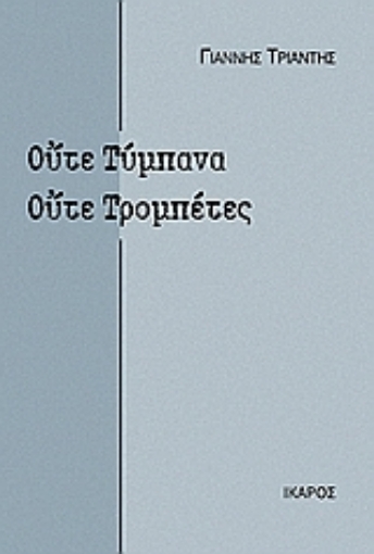 52949-Ούτε τύμπανα, ούτε τρομπέτες