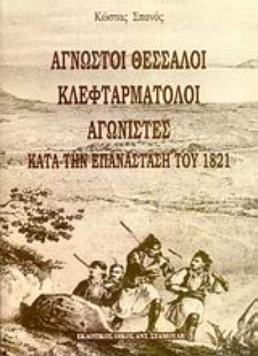 54080-Άγνωστοι Θεσσαλοί κλεφταρματολοί αγωνιστές κατά την επανάσταση του 1821