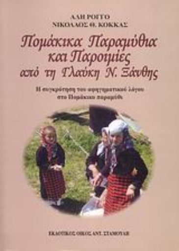 54096-Πομάκικα παραμύθια και παροιμίες από τη Γλαύκη Ν. Ξάνθης