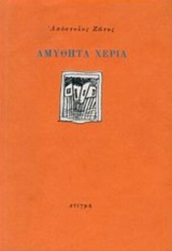 121602-Αμύθητα χέρια