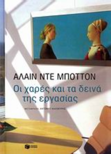 121746-Οι χαρές και τα δεινά της εργασίας