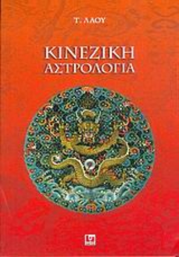 47742-Κινεζική αστρολογία