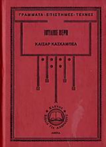 107336-Καίσαρ Κασκαμπέλ