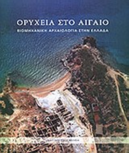 121570-Ορυχεία στο Αιγαίο