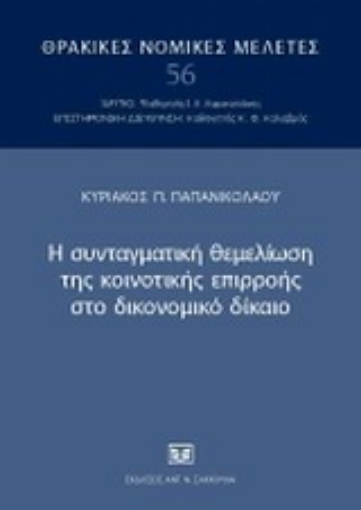 32352-Η συνταγματική θεμελίωση της κοινοτικής επιρροής στο δικονομικό δίκαιο