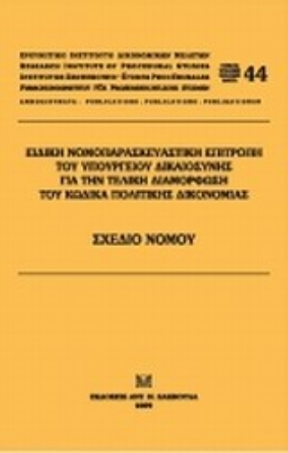 32382-Ειδική Νομοπαρασκευαστική Επιτροπή του Υπουργείου Δικαιοσύνης για την τελική διαμόρφωση του Κώδικα Πολιτικής Δικονομίας: Σχέδιο Νόμου